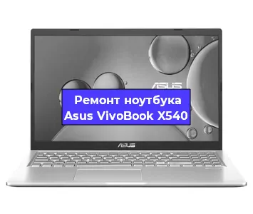 Ремонт блока питания на ноутбуке Asus VivoBook X540 в Челябинске
